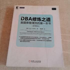 DBA修炼之道：数据库管理员的第一本书（原书第2版）