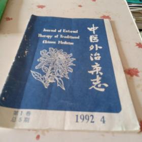 中医外治杂志1992年