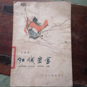 红线盗盒