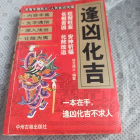 逄凶化吉