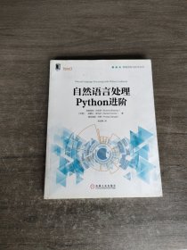 自然语言处理Python进阶