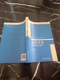 公共关系：原理与实务（第2版）/“十二五”高等院校应用型人才培养规划教材