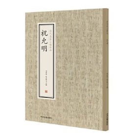 历代名家小楷珍品:祝允明 9787534881718 刘清海赵云雁主编 中州古籍出版社