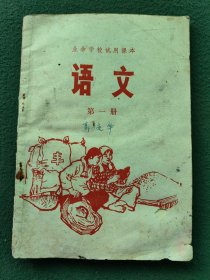 32开，早期（业余学校试用课本）供全县农村人民公社初学文化的同志学习使用〔语文〕稀少