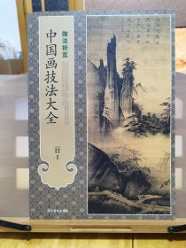 中国画技法大全：皴法析览