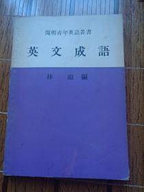 英文成語