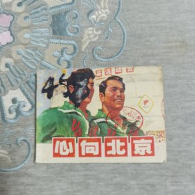 心向北京（连环画）（一版一印）