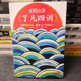 度阴山讲了凡四训（马上就要进入社会了，赶紧读了凡四训恶补为人处世！《知行合一王阳明》作者度阴山翻译、注释、解读）