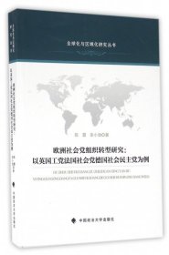 欧洲社会党组织转型研究：以英国工党法国社会党德国社会民主党为例