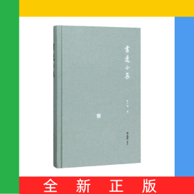 书边小集(精)/开卷书坊