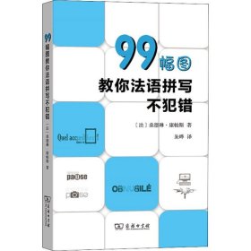 99幅图教你法语拼写不犯错