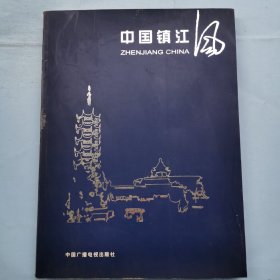 中国镇江风(摄影j画册）