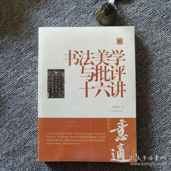 陈振濂学术著作集·书法美学与批评十六讲