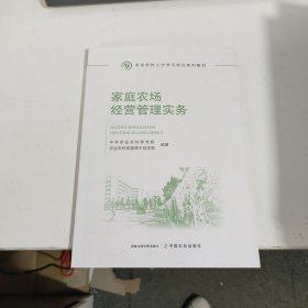 家庭农场经营管理实务