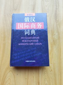俄汉国际商务词典