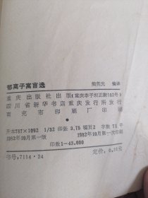 郁离子寓言选 一版一印