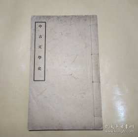 中古文学史 民国十五年九月三版