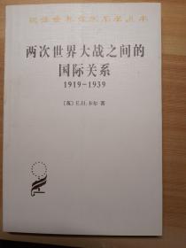 两次世界大战之间的国际关系：1919-1939