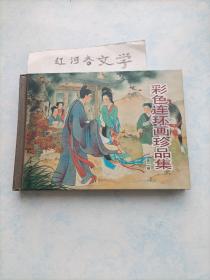 彩色连环画珍品集  (第二辑)