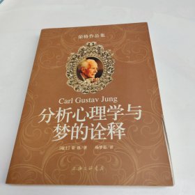 分析心理学与梦的诠释：荣格作品集