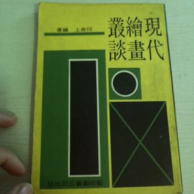 现代绘画丛谈