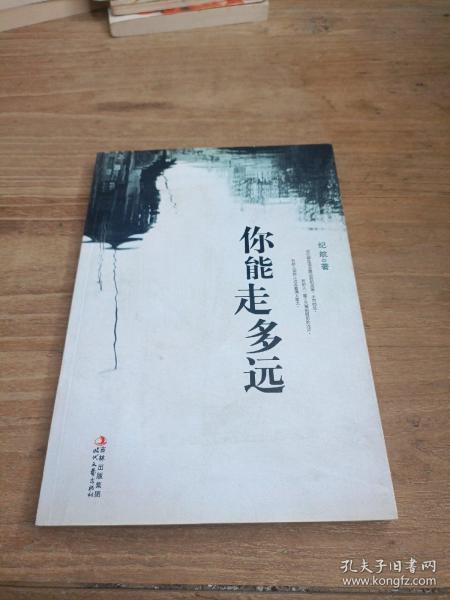你能走多远