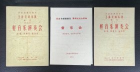 《轻音乐演奏会》等节目单4份，附赠星期广播音乐会徽章1枚