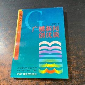 广播新闻创优谈