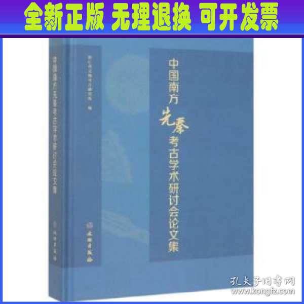 中国南方先秦考古学术研讨会论文集