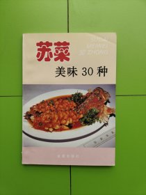 苏菜美味30种——家庭美食系列丛书