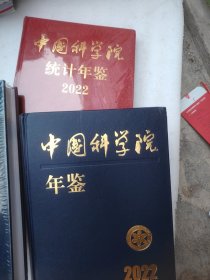 中国科学院年鉴2022/合售