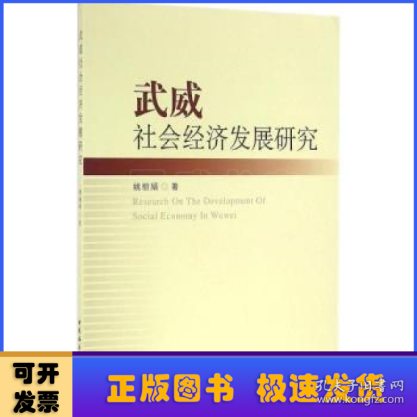 武威社会经济发展研究