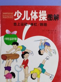 小学生运动手册：少儿体操图解