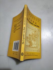 米的傳說（德漢對照）