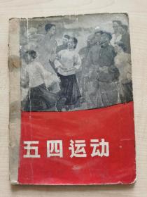 五四运动。画册。黑白。南京无线电工业学校图书馆藏书。1959年四月一版。北大编写组。