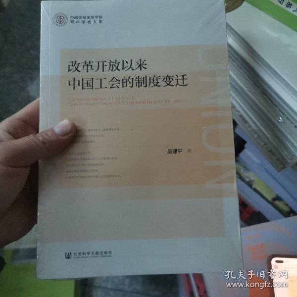 改革开放以来中国工会的制度变迁