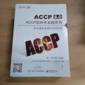 |Accp软件开发程序员 职业素养和进阶项目训练 全6册