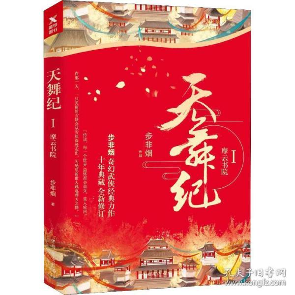 天舞纪.I，摩云书院（步非烟经典奇幻武侠力作，全新修订典藏版）