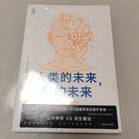 人类的未来，AI的未来（全新未开封）