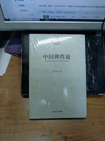 全新。凤凰文库·宗教研究系列：中国佛性论