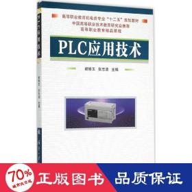 PLC应用技术