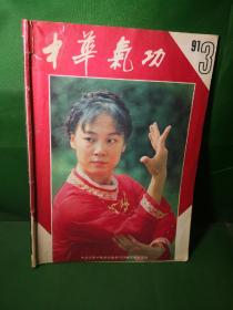 中华气功1991 3