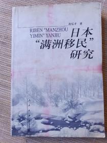 日本“满洲移民”研究