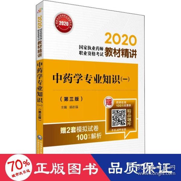 2020国家执业药师中药教材精讲中药学专业知识（一）（第三版）