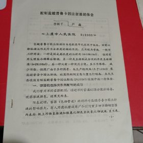 配制盐酸普鲁卡因注射液的体会油印本