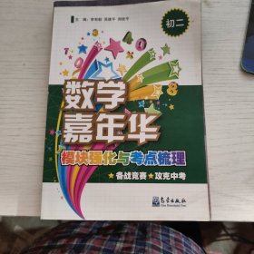 初二-数学嘉年华模块强化与考点梳理