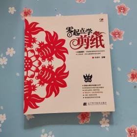 零起点学剪纸