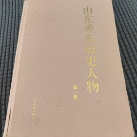 山东重要历史人物(一)