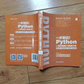 Python从基础编程到数据分析（一步到位！）