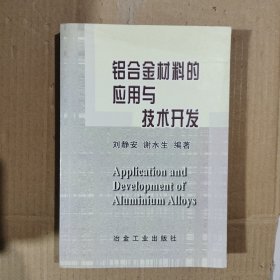 铝合金材料的应用与技术开发